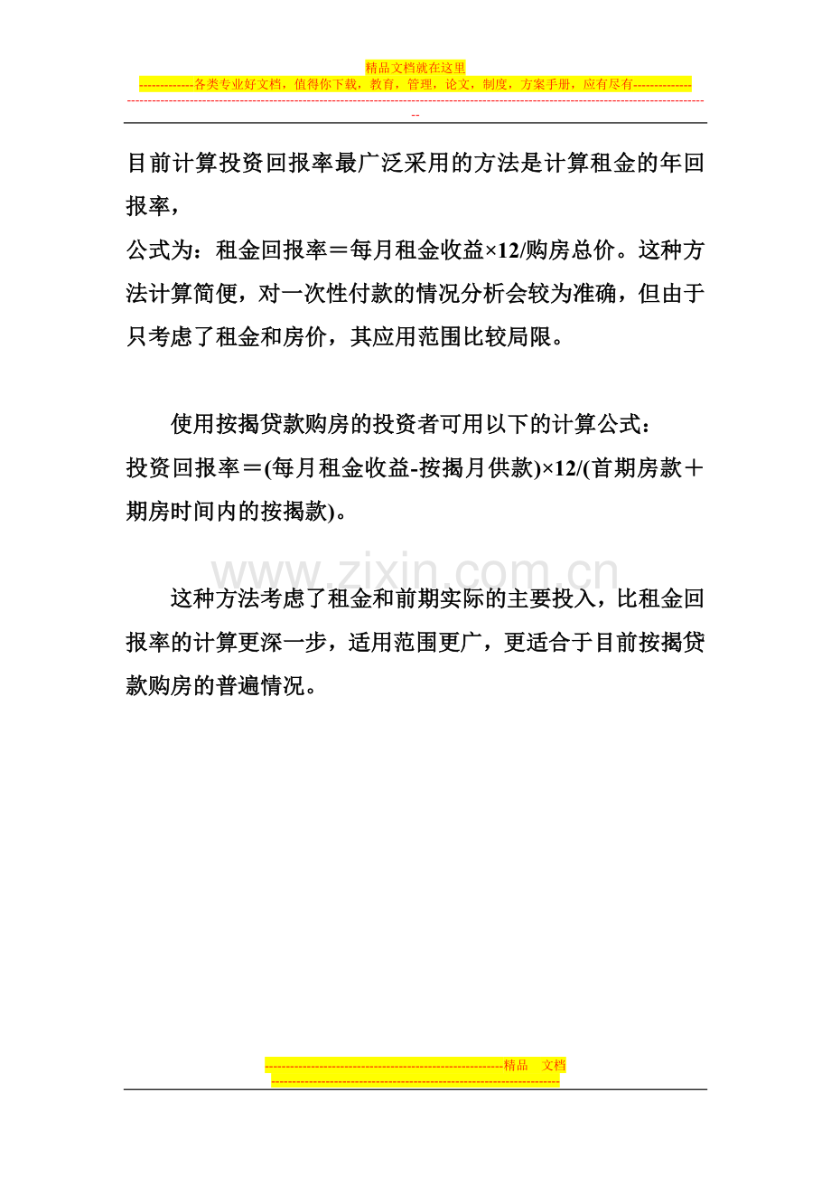 酒店式公寓投资.doc_第1页