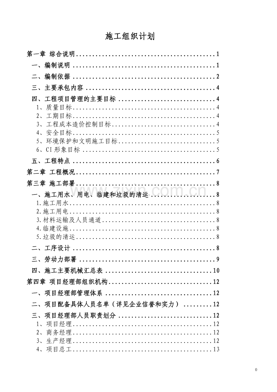 公司室内装修工程项目施工组织设计方案大学论文.doc_第1页