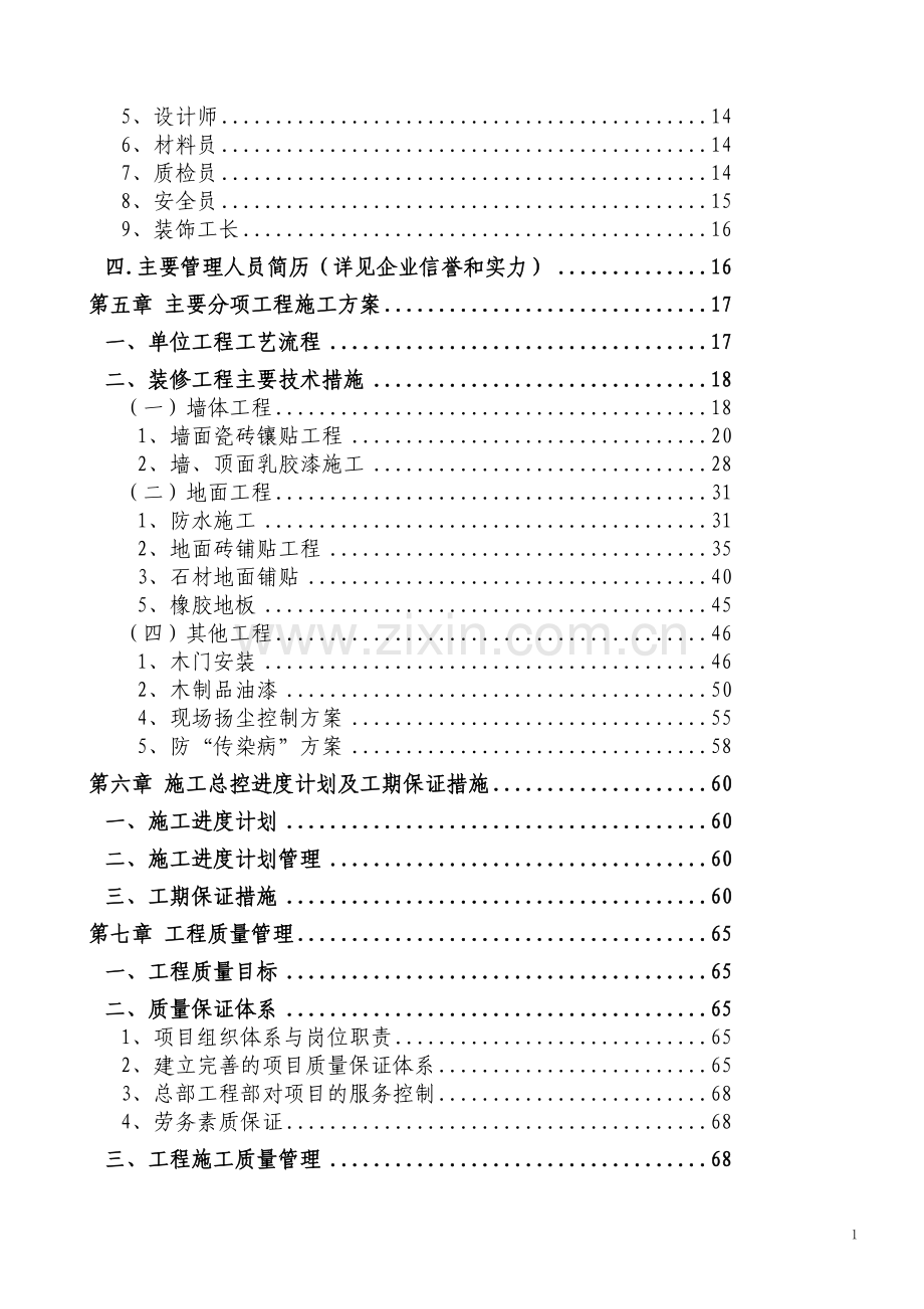 公司室内装修工程项目施工组织设计方案大学论文.doc_第2页