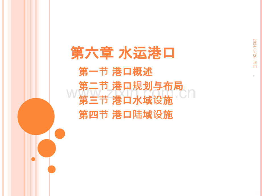 水运港口ppt课件.ppt_第1页