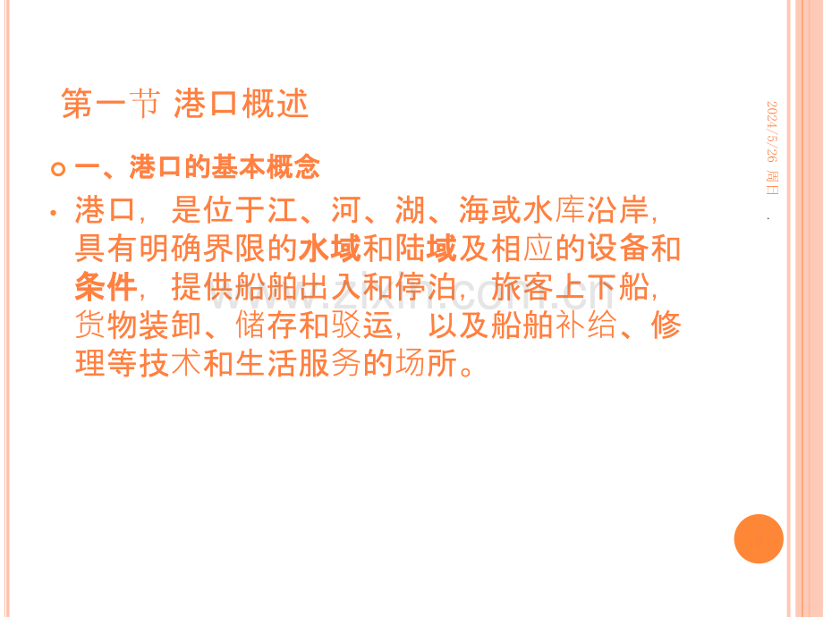 水运港口ppt课件.ppt_第2页