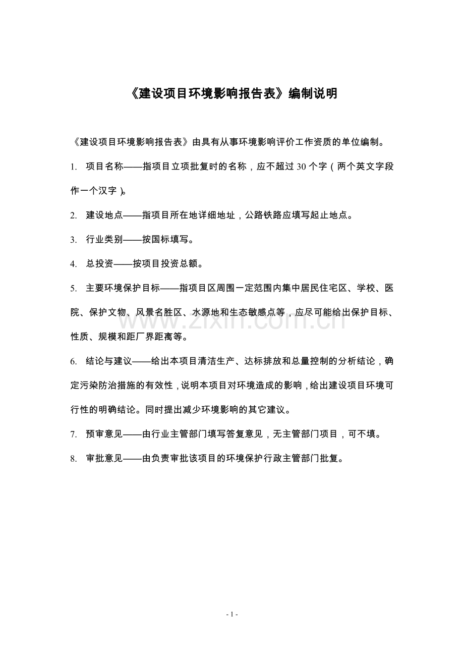 汉川市儿童用品有限公司年产20万辆童车生产搬迁项目环境影响评估报告.doc_第1页