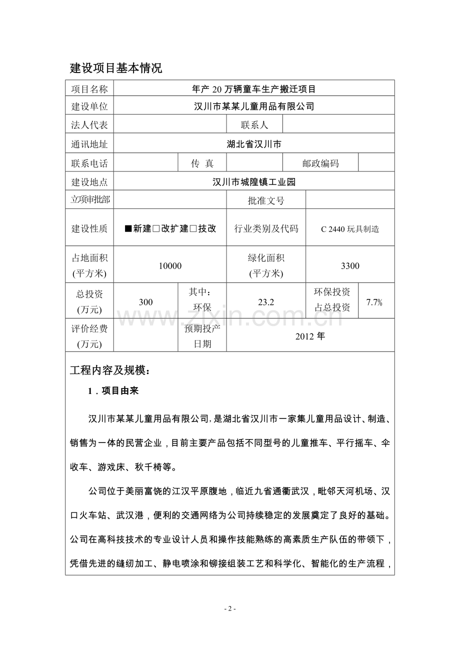 汉川市儿童用品有限公司年产20万辆童车生产搬迁项目环境影响评估报告.doc_第2页