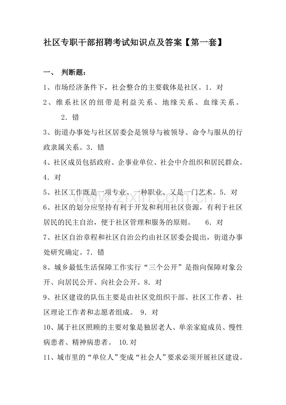 试卷、试题—--社区专职干部考试模拟试题及答案.doc_第1页