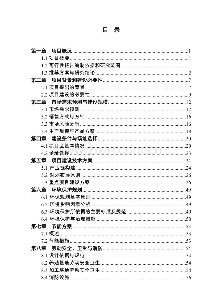 某肉牛养殖专业合作社肉牛产业链一体化项目可行性研究报告.doc_第1页