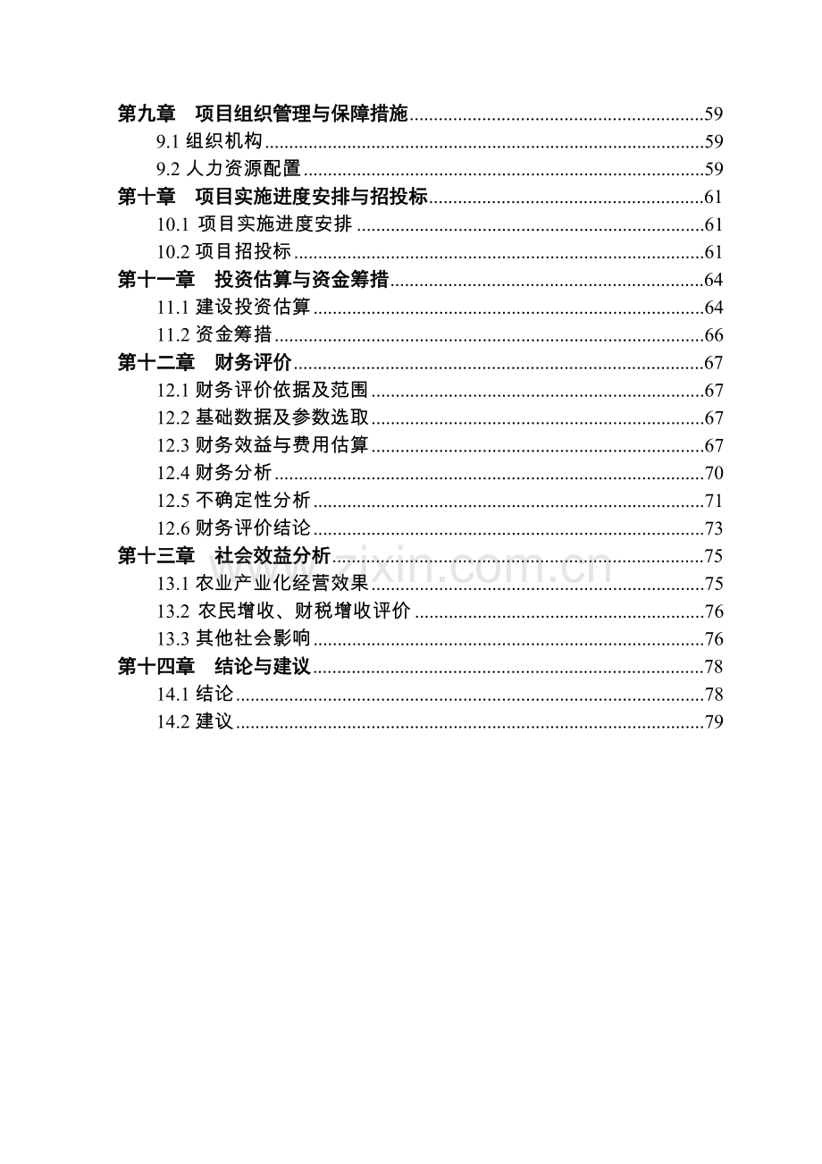 某肉牛养殖专业合作社肉牛产业链一体化项目可行性研究报告.doc_第2页