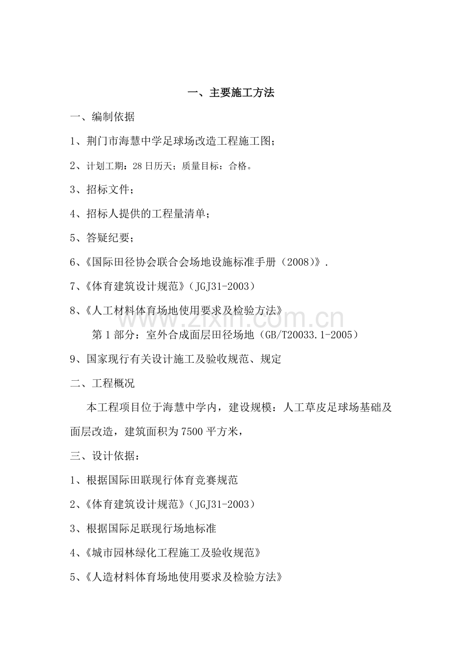 海慧中学足球场改建项目技术标.doc_第2页