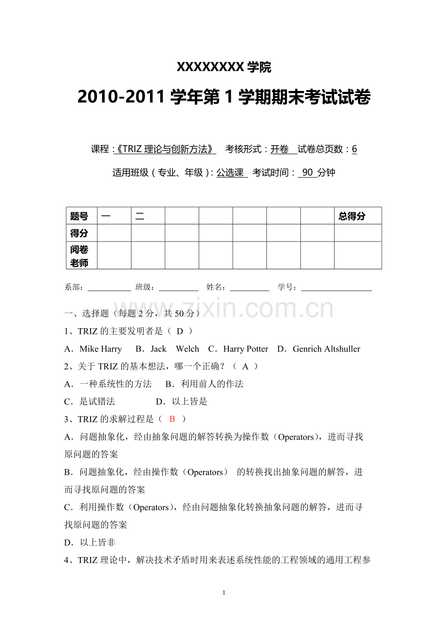 triz初级班试卷答案.doc_第1页