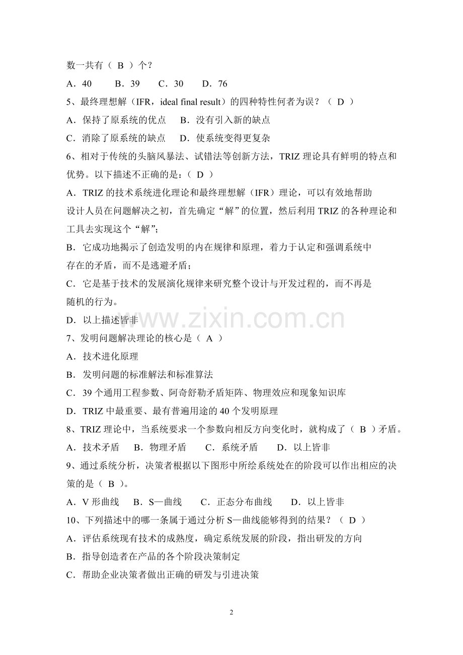 triz初级班试卷答案.doc_第2页
