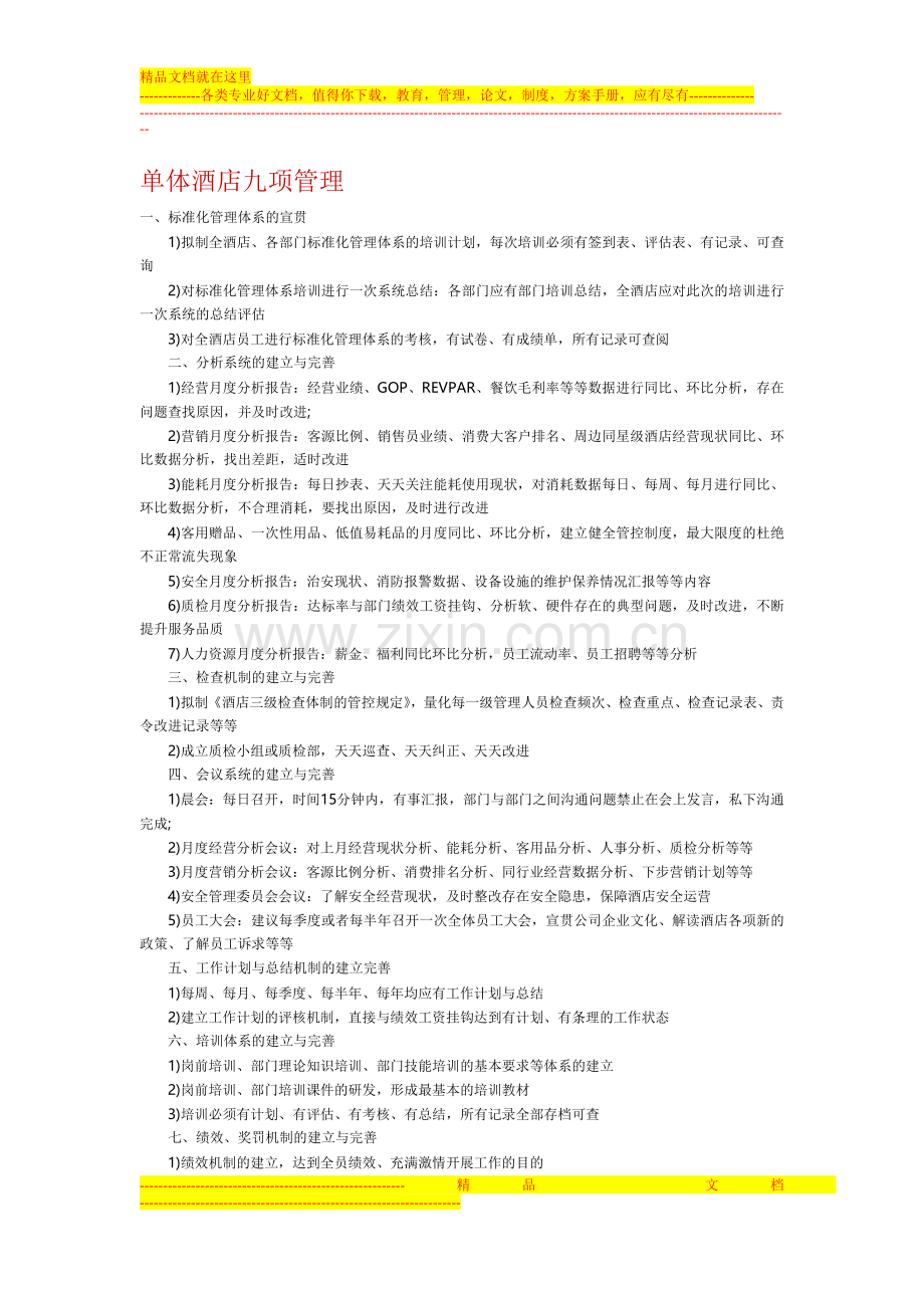 单体酒店九项管理.doc_第1页