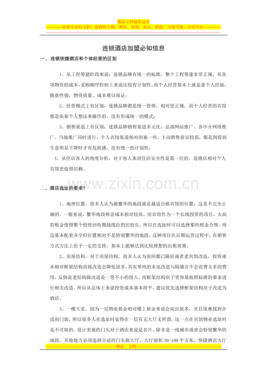 连锁酒店加盟必知信息.docx_第1页