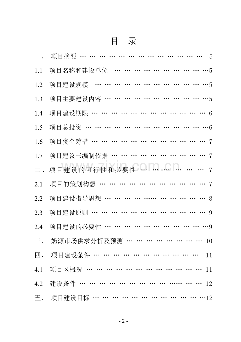 荷斯坦奶牛养殖园区扩建项目申报书.doc_第2页