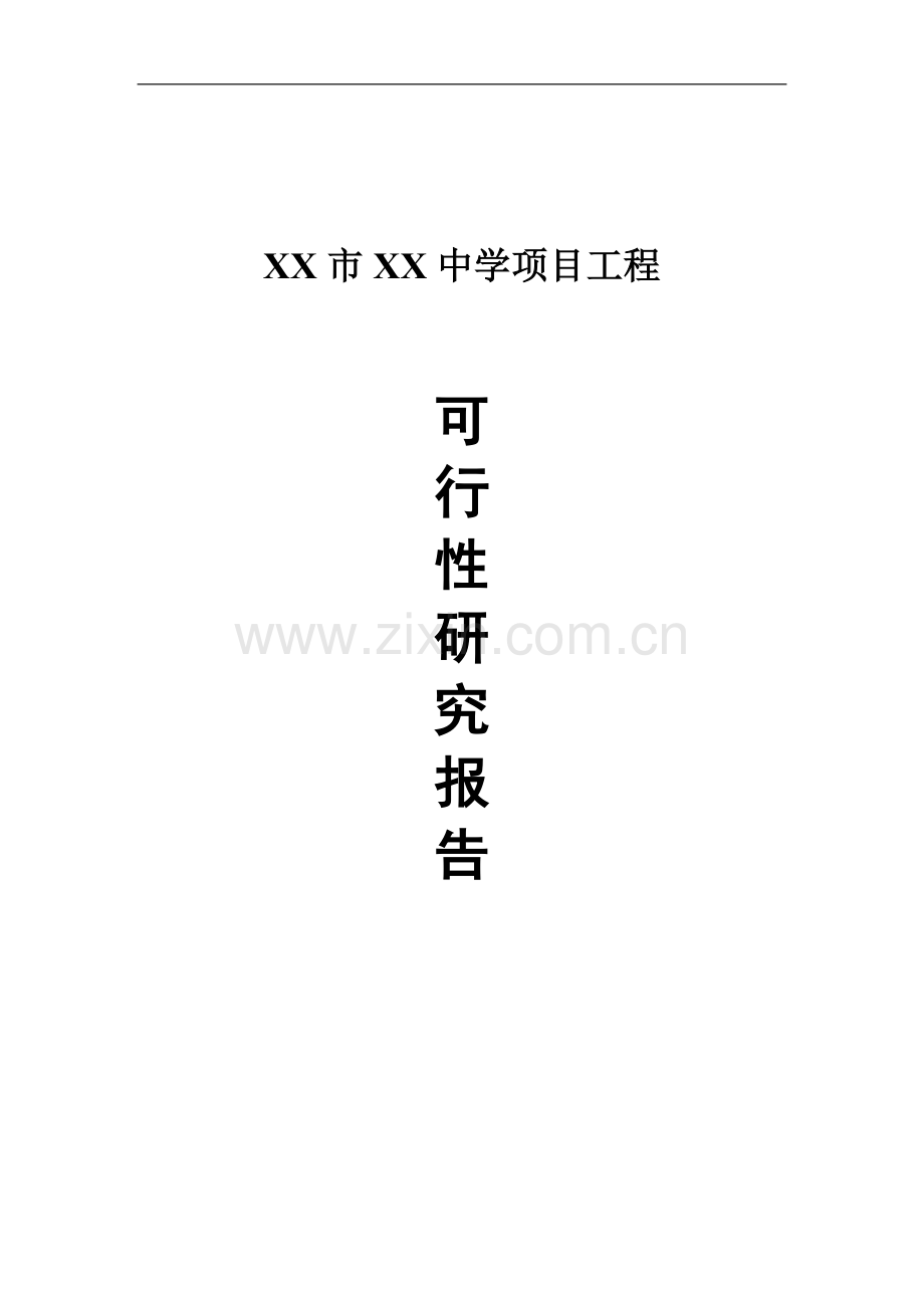中学建设项目工程可行性研究报告.doc_第1页