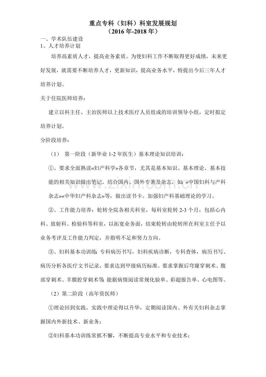 妇科重点专科(学科)科室发展规划.doc_第1页