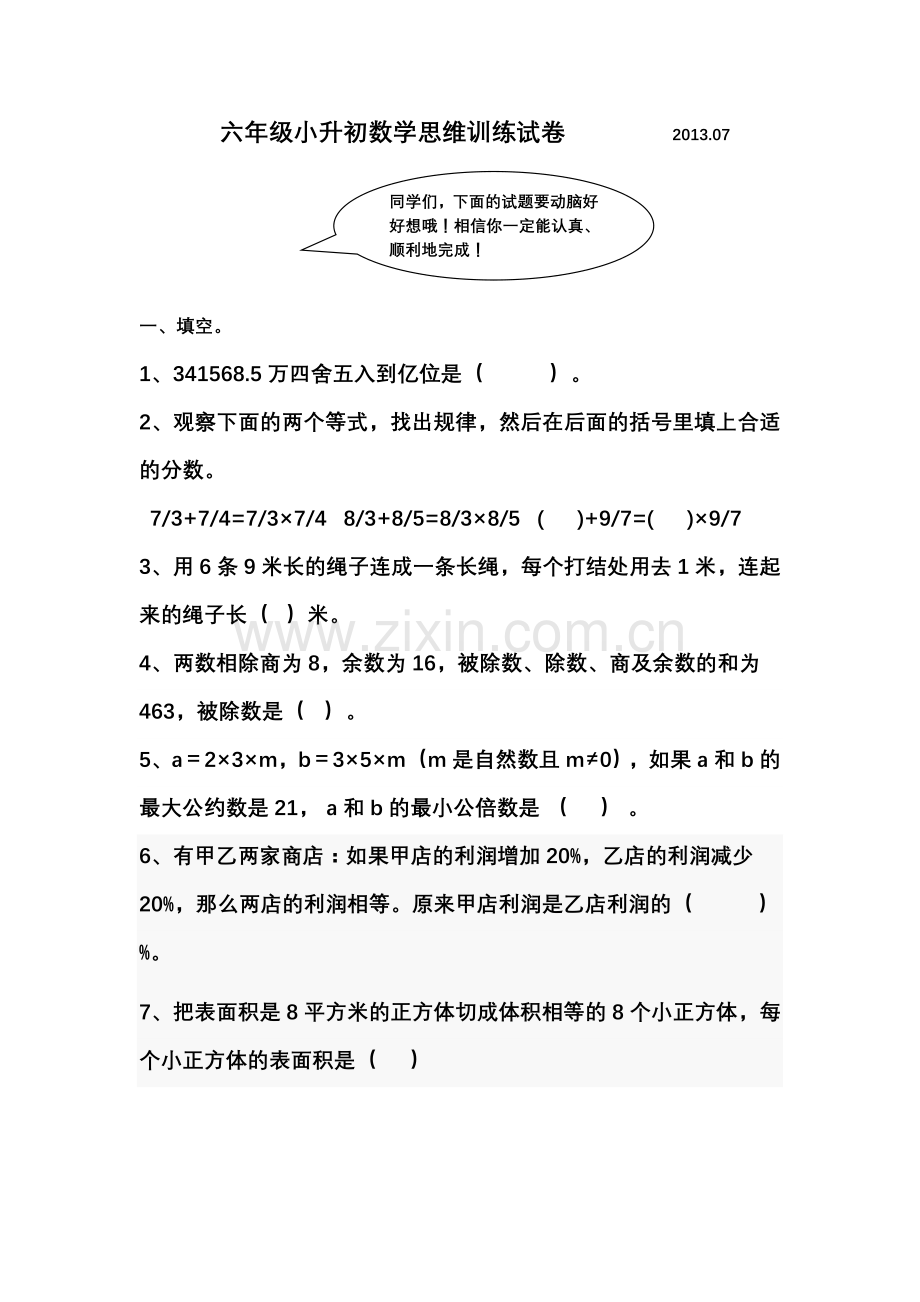 教辅—--六年级小升初数学思维训练试卷2013.doc_第1页