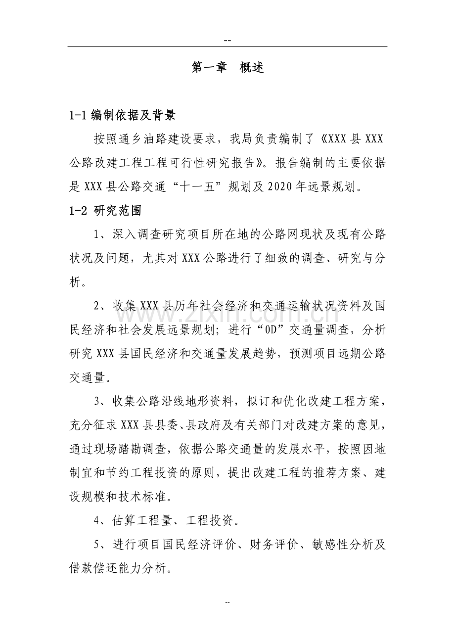 通乡油路改建工程可行性研究报告(道路项目可行性研究报告).doc_第1页