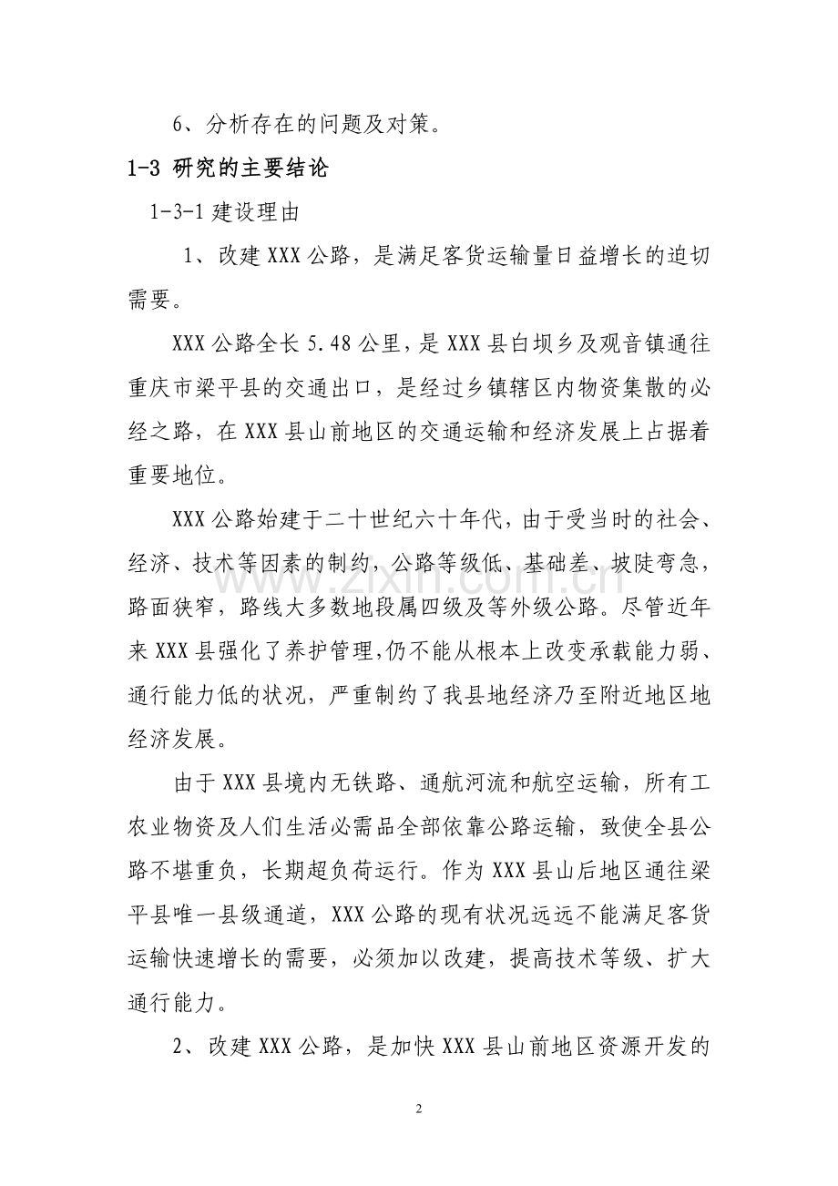 通乡油路改建工程可行性研究报告(道路项目可行性研究报告).doc_第2页