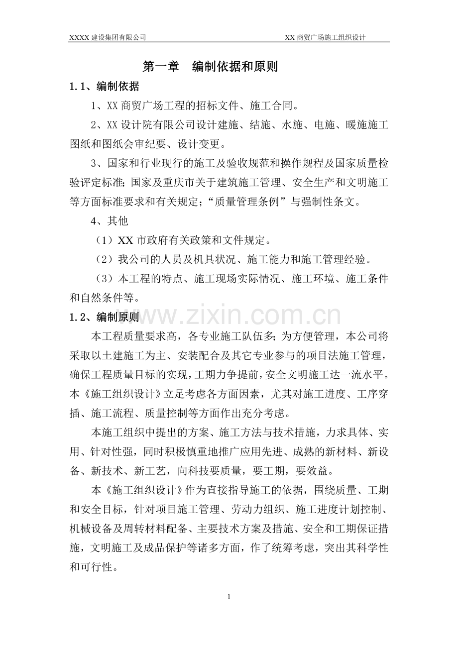 学位论文-—xx商贸广场施工组织设计.doc_第1页