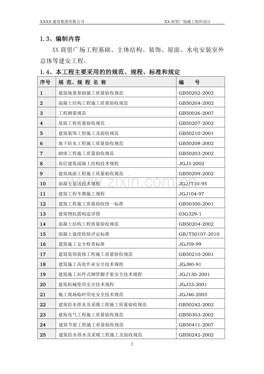 学位论文-—xx商贸广场施工组织设计.doc_第2页