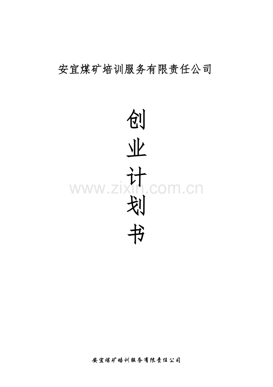 成立安宜煤矿培训服务有限责任公司可行性研究报告.doc_第1页