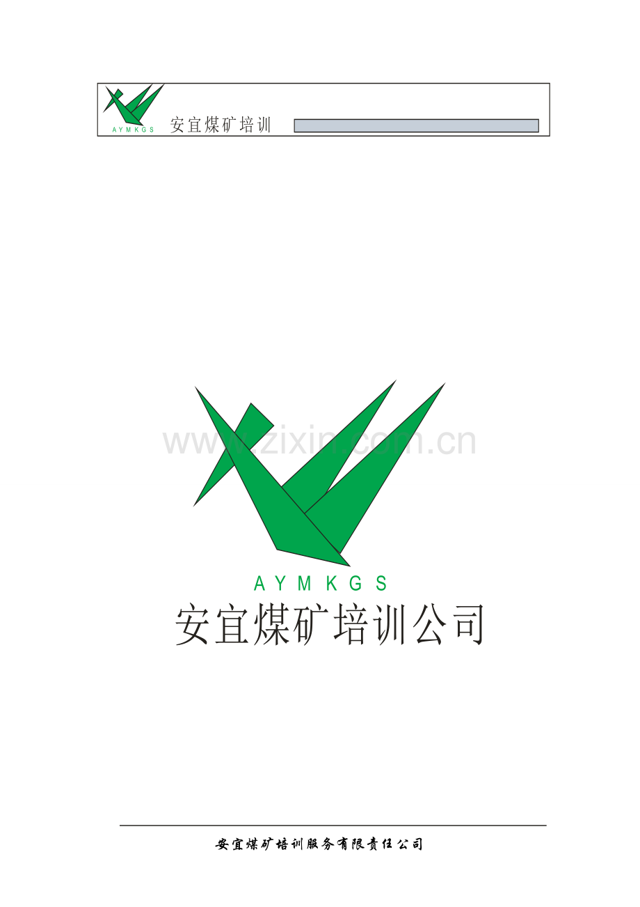 成立安宜煤矿培训服务有限责任公司可行性研究报告.doc_第2页