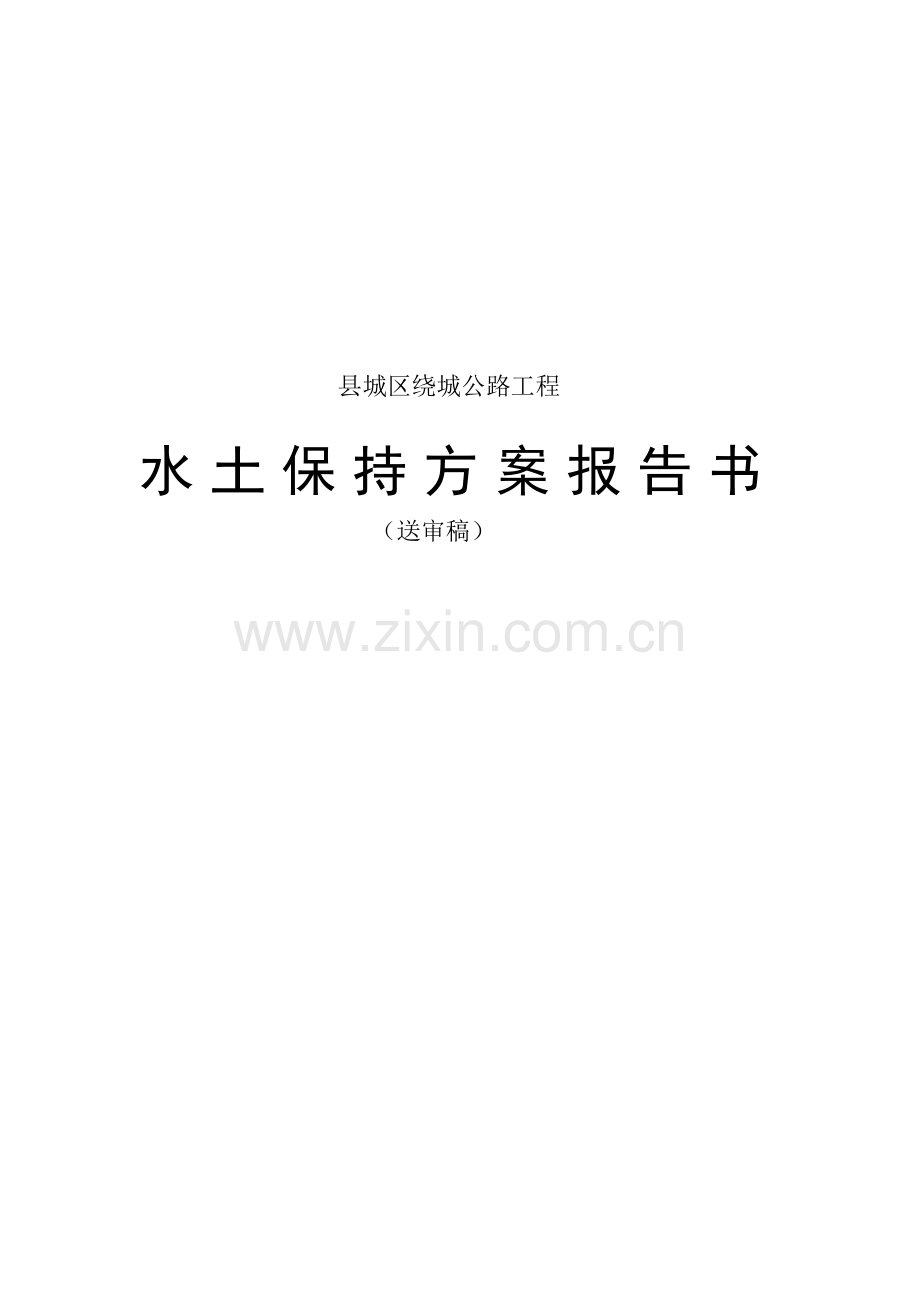 绕城公路水土保持方案报告书(送审稿)--大学毕业设计论文.doc_第1页