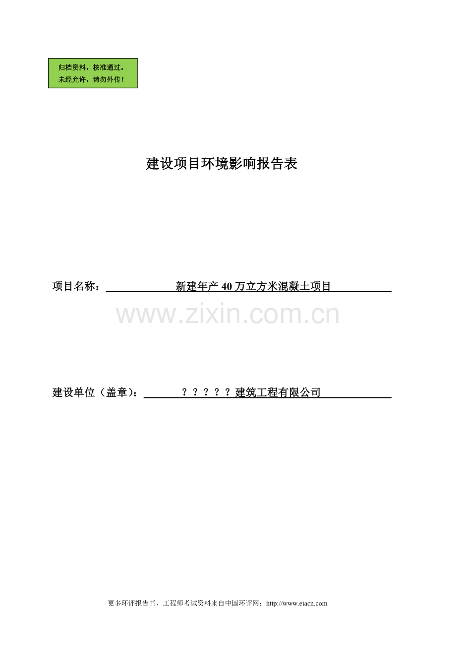 年产40万t混凝土项目申请立项环境影响评估报告书.doc_第1页