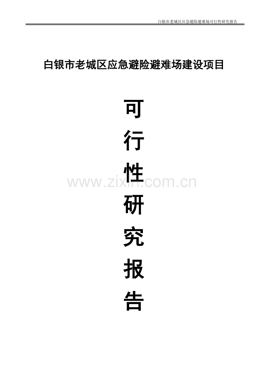 白银市老城区应急避险避难场项目申请立项可研报告.doc_第1页