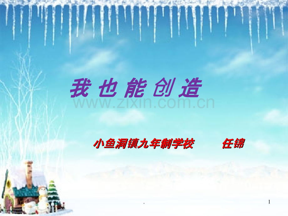 我也能创造.ppt_第1页