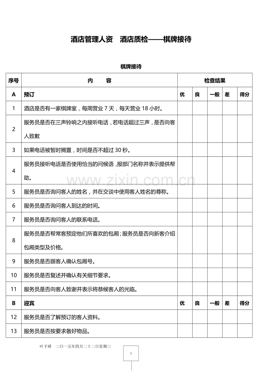酒店管理人资--酒店质检——棋牌接待2015.docx_第1页