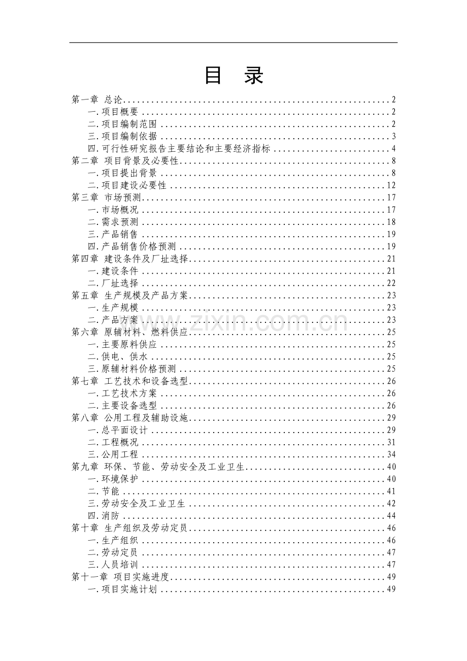 塑胶颗粒加工项目建设投资可行性研究报告书.doc_第1页