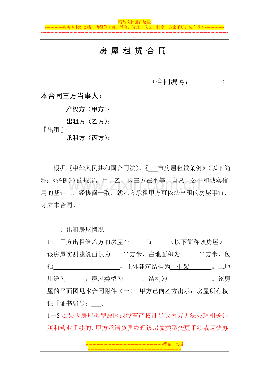 酒店三方房屋租赁合同(甲、乙、丙).doc_第1页