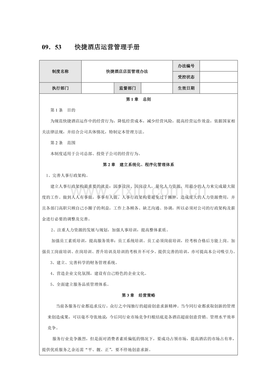 快捷酒店初稿.docx_第1页