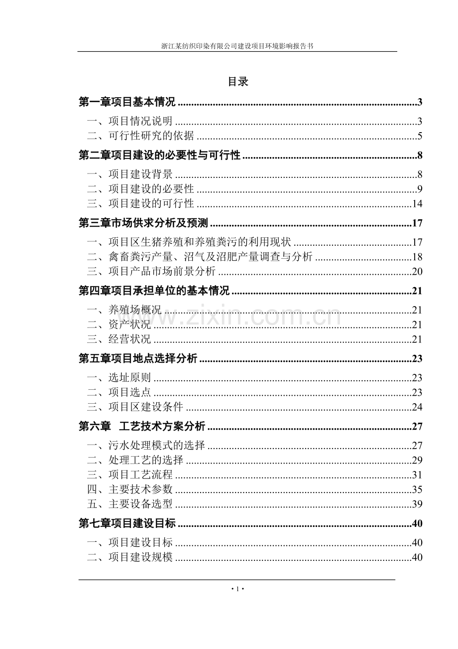 浙江某纺织印染有限公司建设项目环境影响报告书.doc_第1页