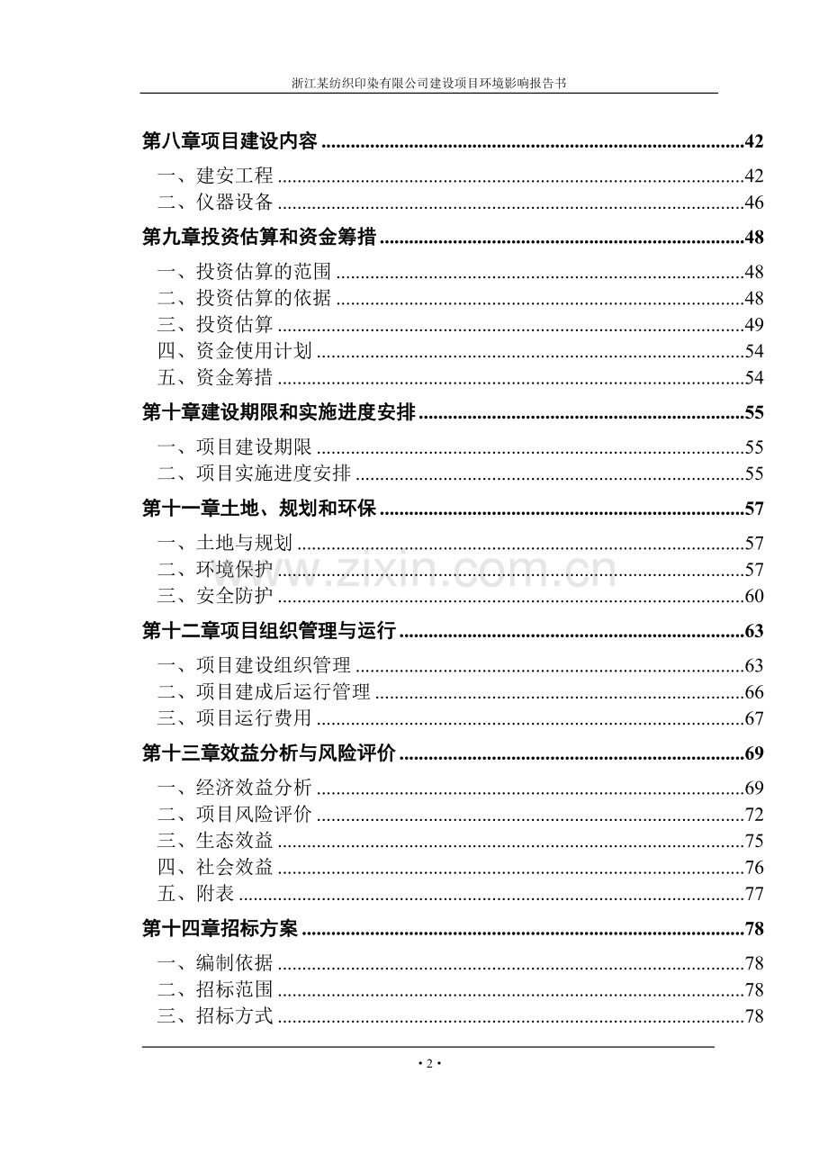 浙江某纺织印染有限公司建设项目环境影响报告书.doc_第2页