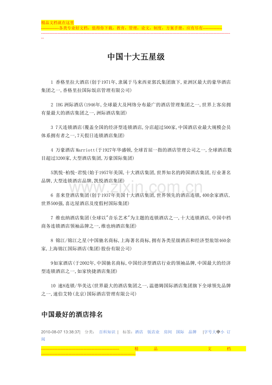 中国五星级酒店排名前10你可以看看.doc_第1页