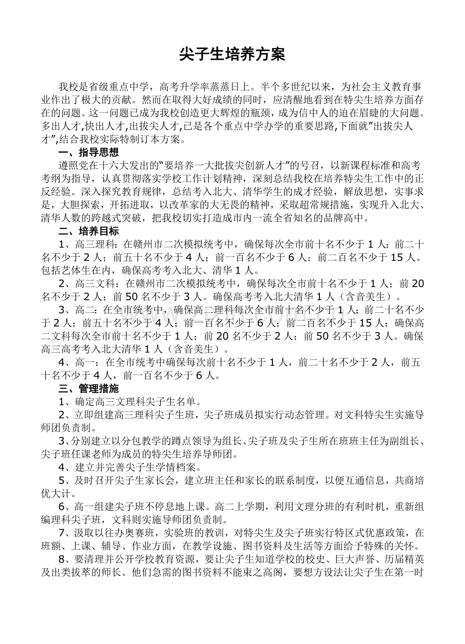 尖子生培养方案.doc_第1页