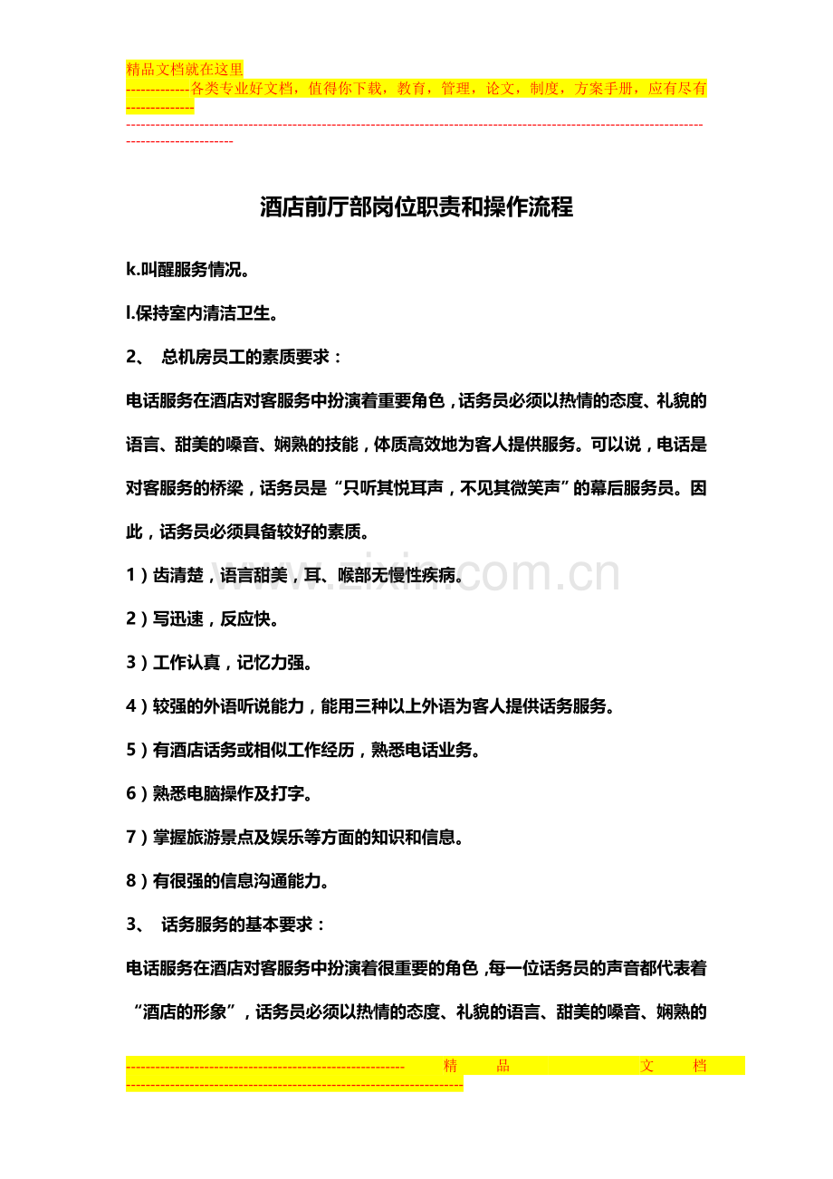 酒店前厅部岗位职责和操作流程.doc_第1页