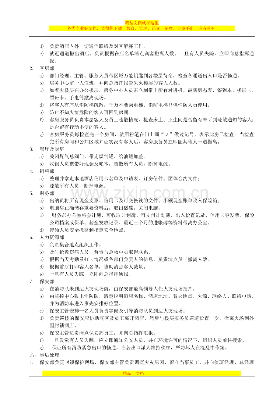 酒店紧急情况处理预案.doc_第2页