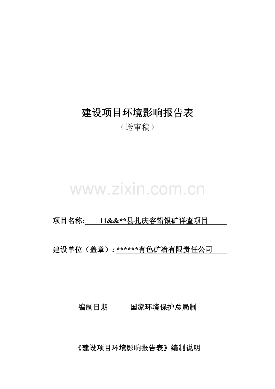 县扎庆容铅银矿详查项目可行性环境影响评估报告.doc_第1页