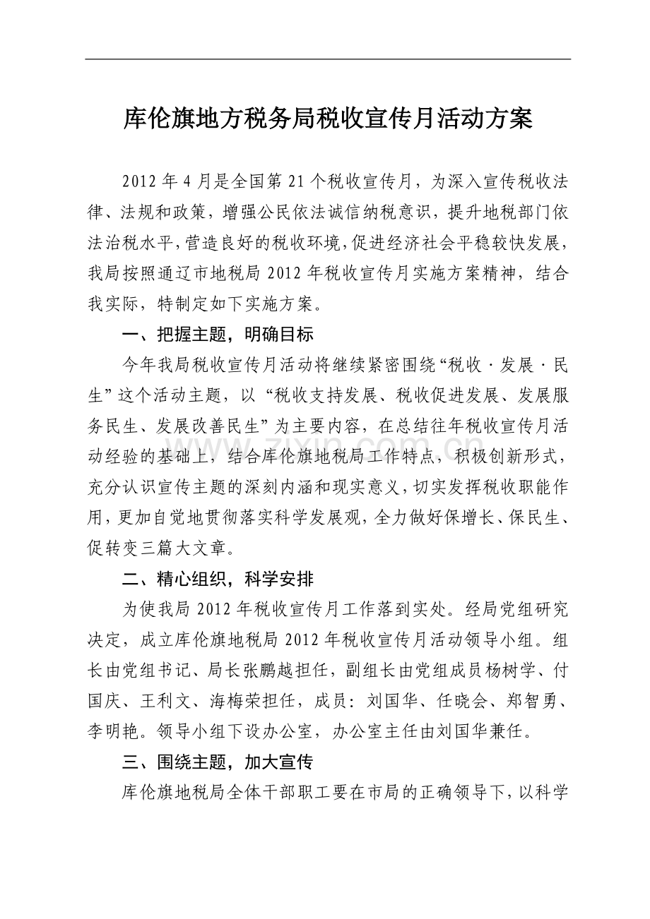 库伦旗地方税务局税收宣传月活动方案.doc_第1页