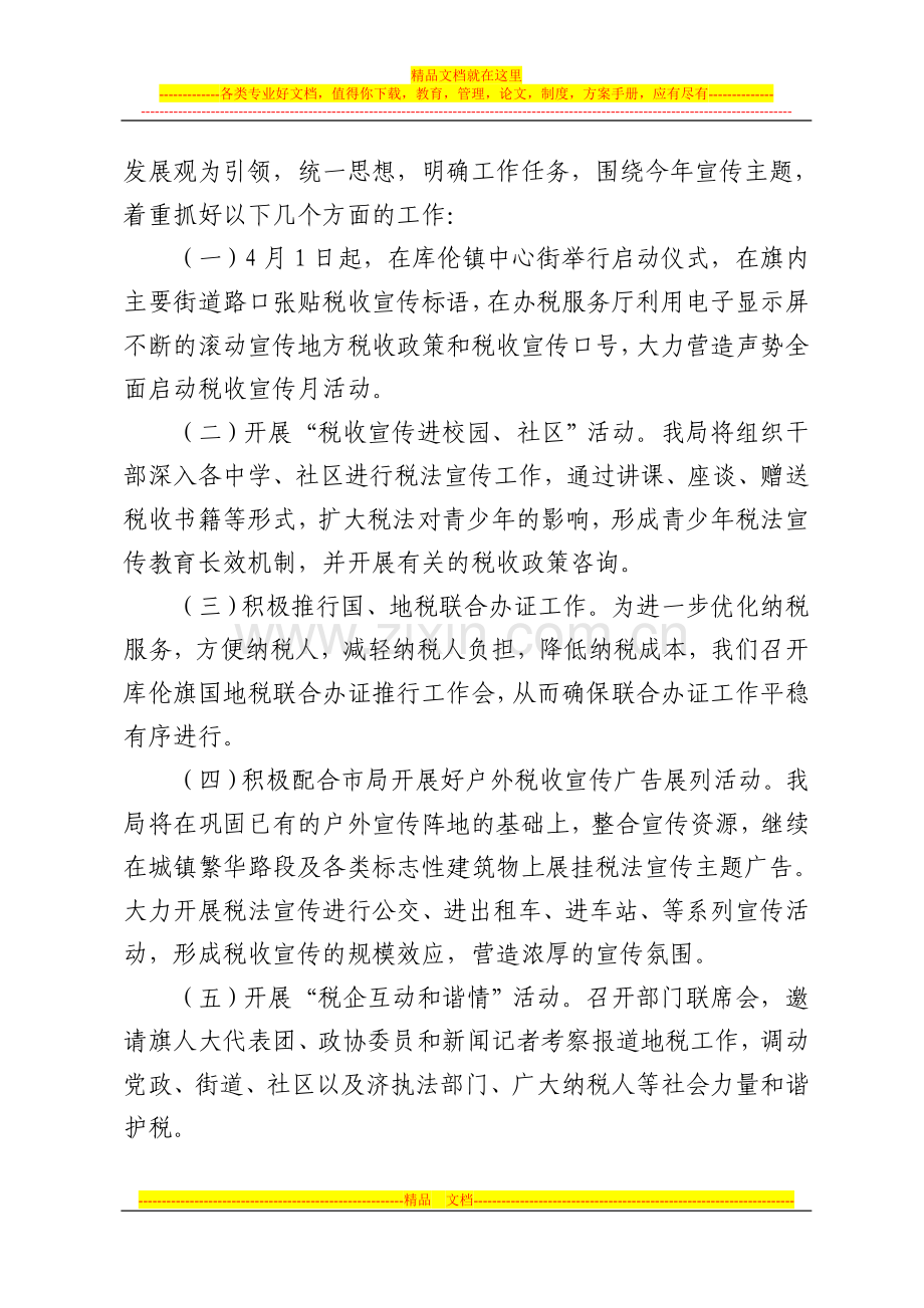 库伦旗地方税务局税收宣传月活动方案.doc_第2页