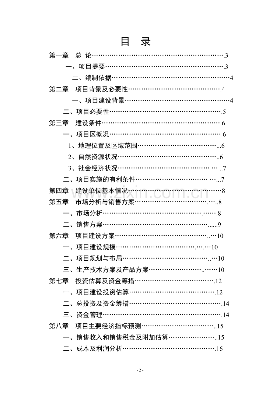 4000亩无公害茶叶基地及生态旅游开发项目可行性研究报告书.doc_第2页