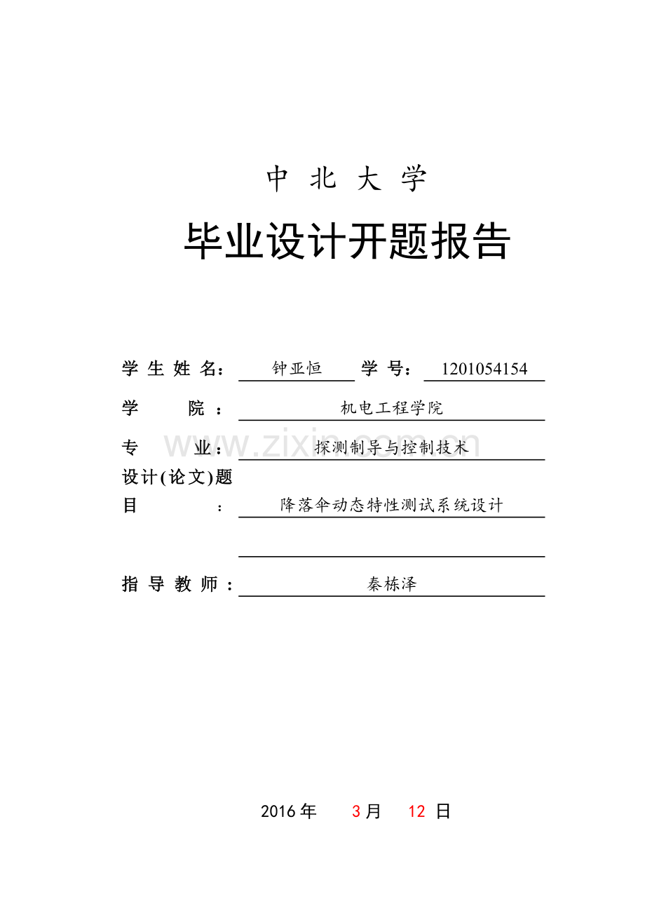 毕设开题报告-降落伞动态特性测试系统设计大学论文.doc_第1页