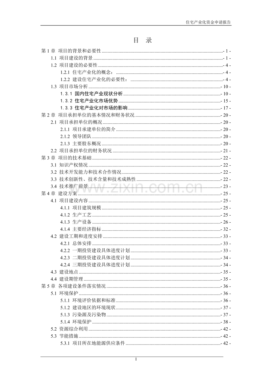 住宅产业化资金申请报告.doc_第2页