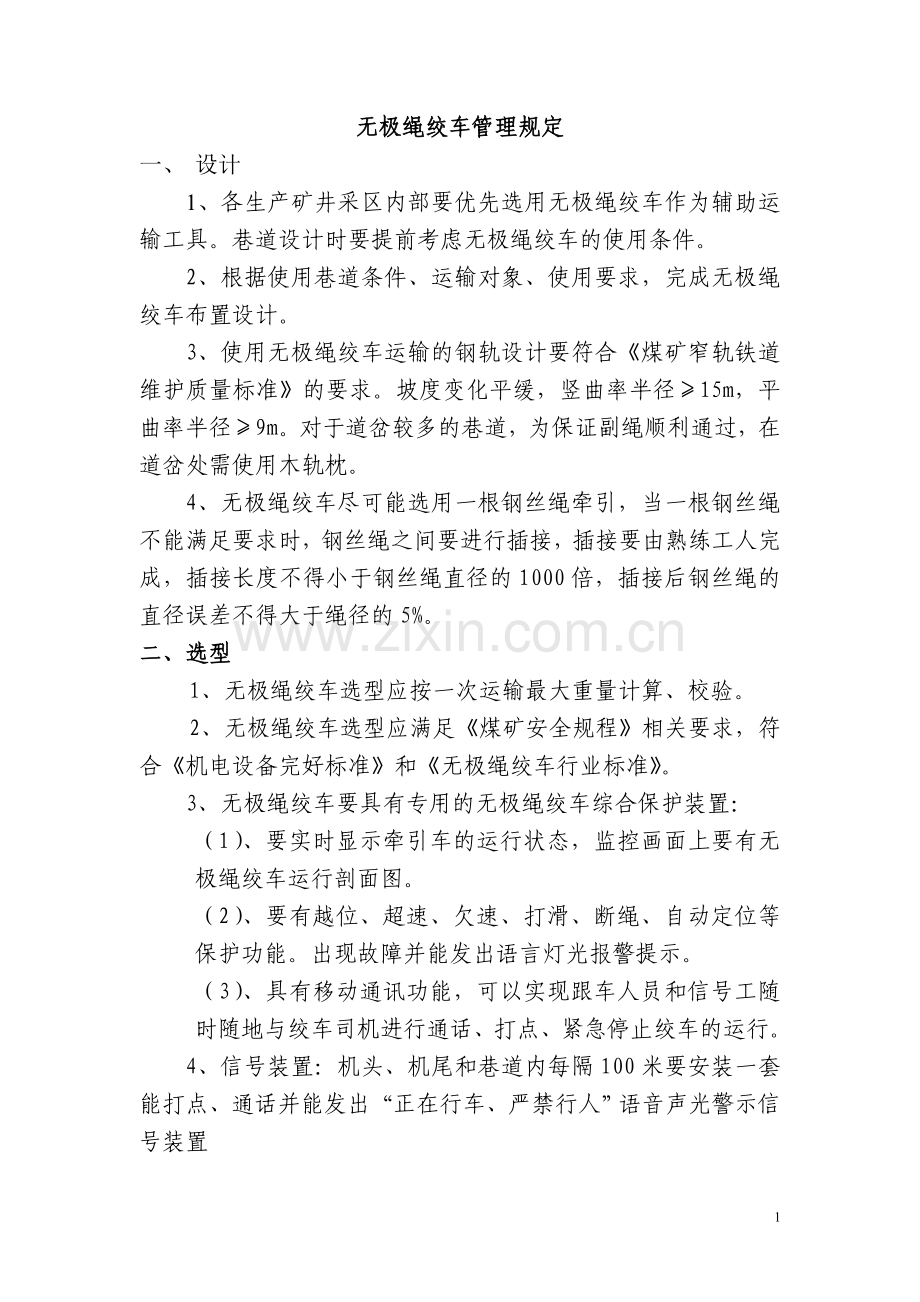 制度汇编-—淮北矿业集团无极绳绞车制度汇编.doc_第1页
