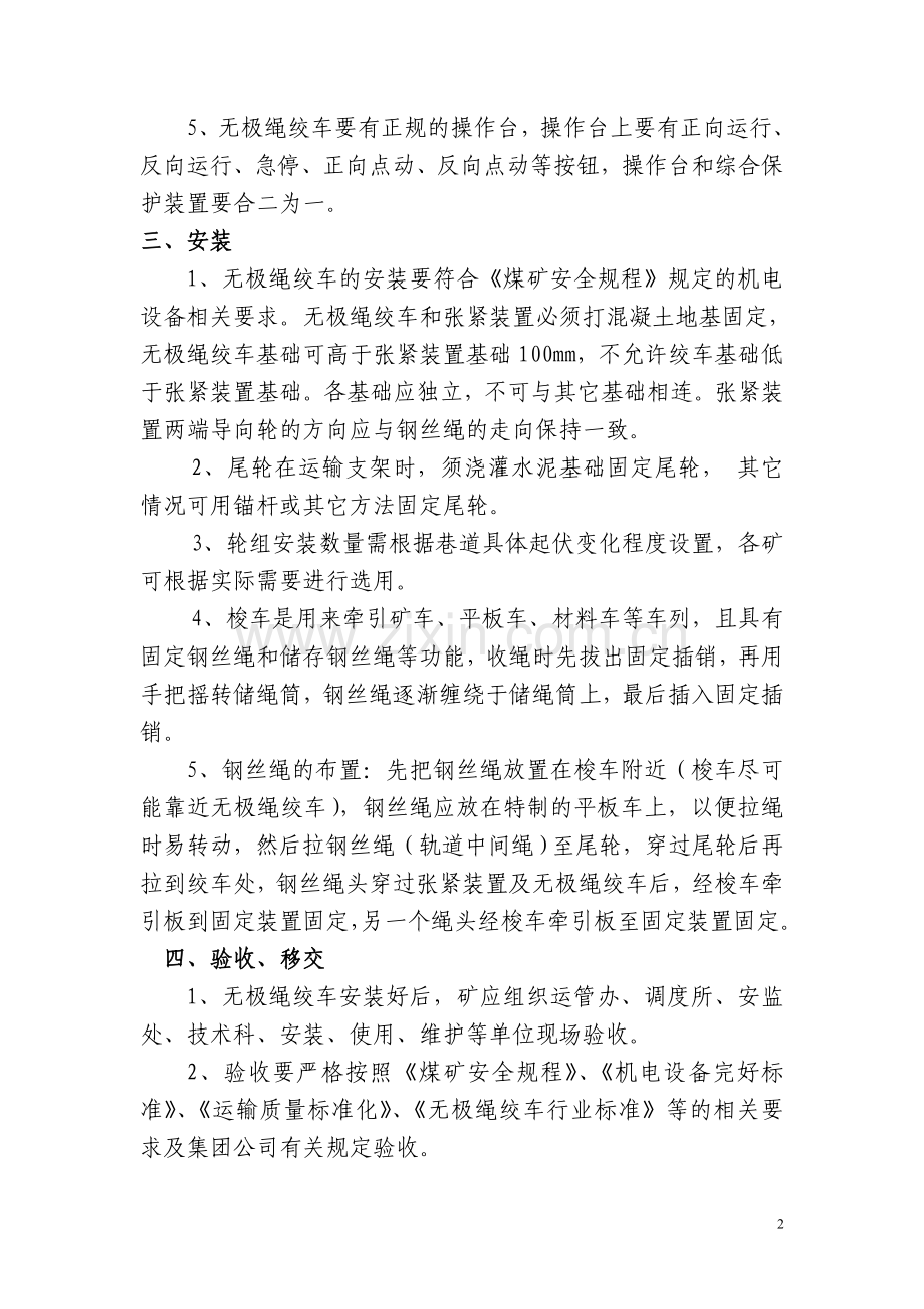 制度汇编-—淮北矿业集团无极绳绞车制度汇编.doc_第2页
