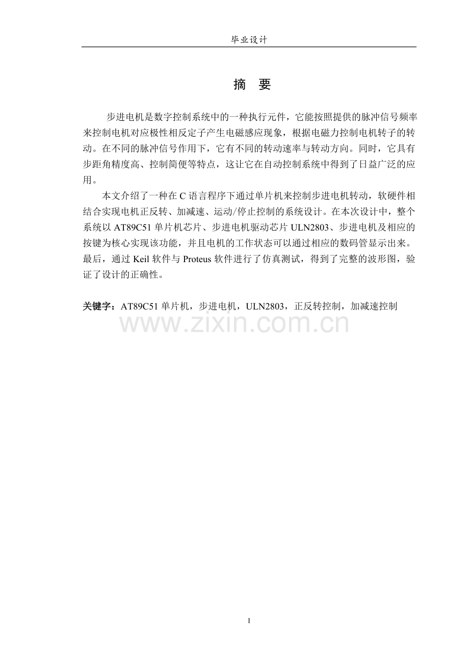 基于单片机的步进电机控制系统电子科学与技术.doc_第2页