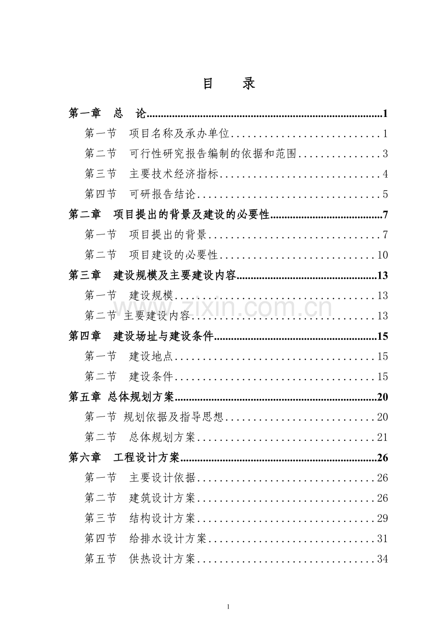 山东某市社区项目立项建设可行性研究报告.doc_第1页