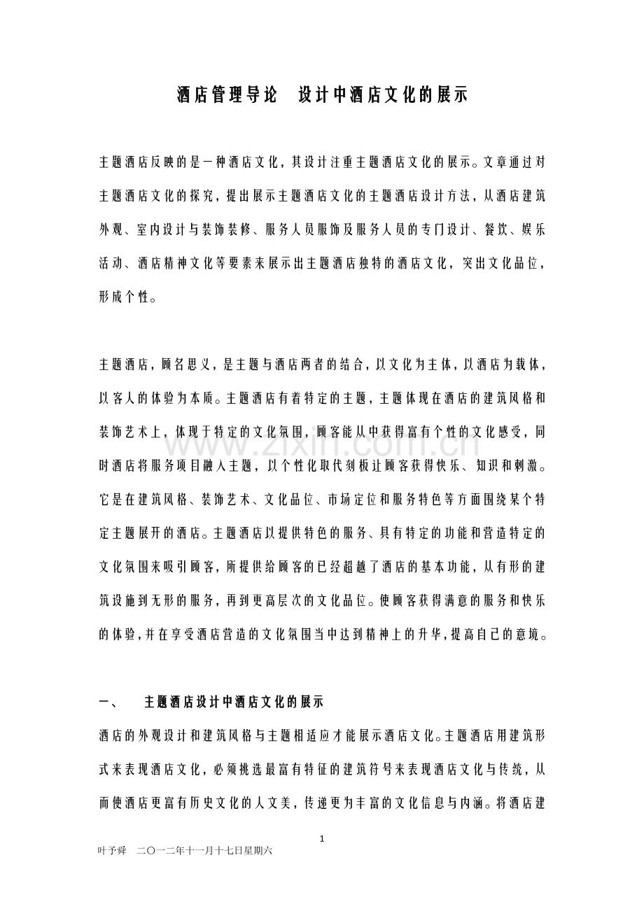 酒店管理导论--设计中酒店文化的展示.doc_第1页